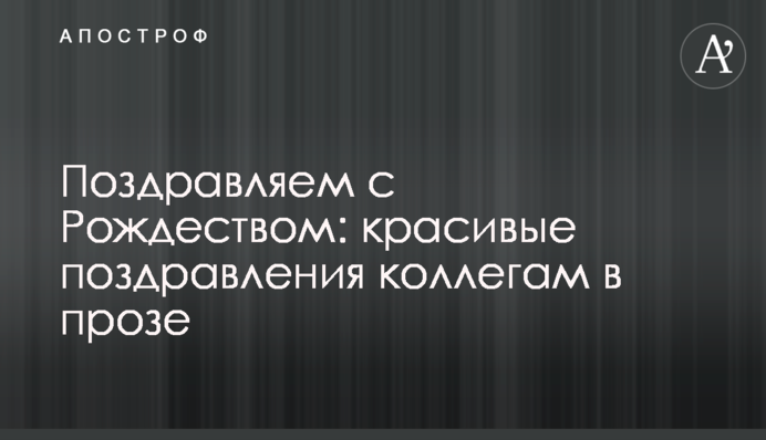 Поздравляем с Рождеством: красивые поздравления коллегам в прозе