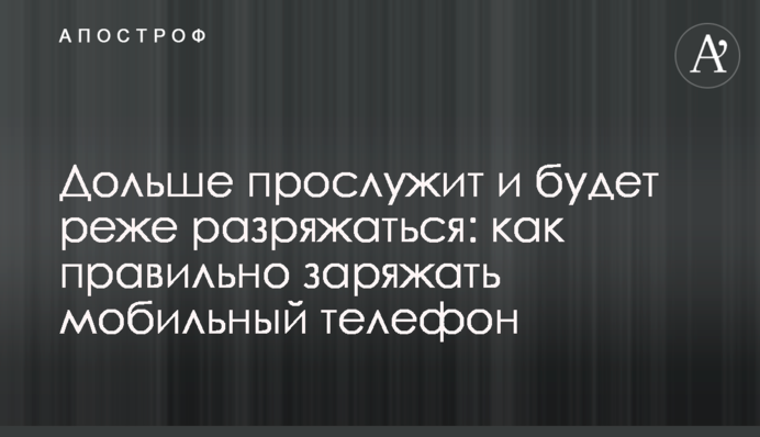 Дольше прослужит и будет реже разряжаться: как правильно заряжать мобильный телефон