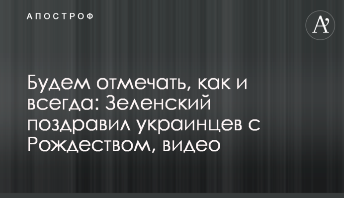 Будем отмечать, как и всегда: Зеленский поздравил украинцев с Рождеством, видео