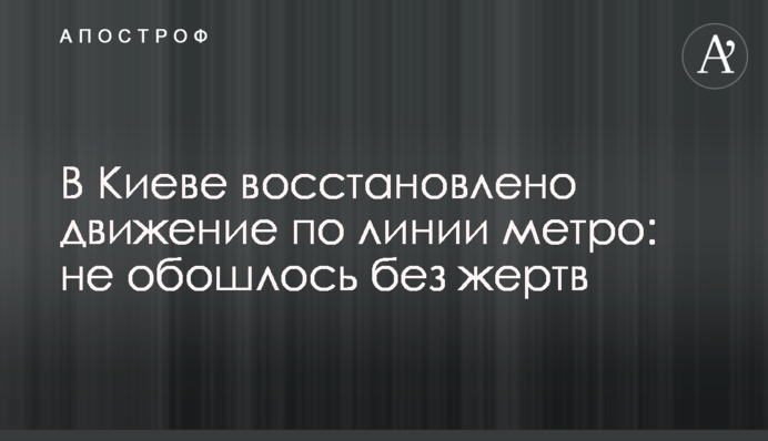 В Киеве восстановлено движение по линии метро: не обошлось без жертв