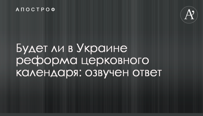 Чи буде в Україні реформа церковного календаря: озвучено відповідь