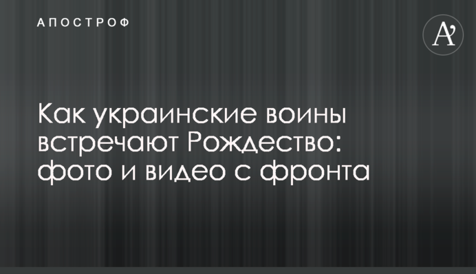 Як українські воїни зустрічають Різдво: фото та відео з фронту