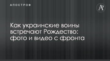 Як українські воїни зустрічають Різдво: фото та відео з фронту