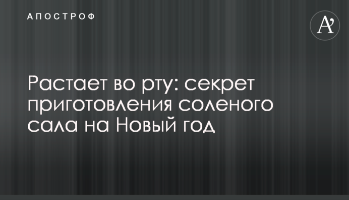 Растает во рту: секрет приготовления соленого сала на Новый год