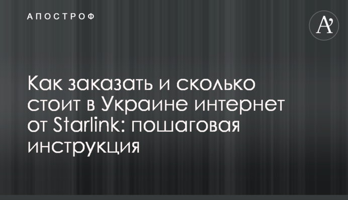 Як замовити і скільки коштує в Україні інтернет від Starlink: покрокова інструкція
