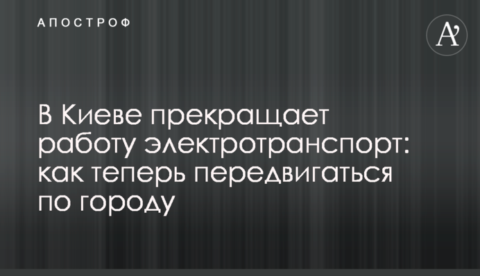 У Києві припиняє роботу електротранспорт: як тепер пересуватися містом