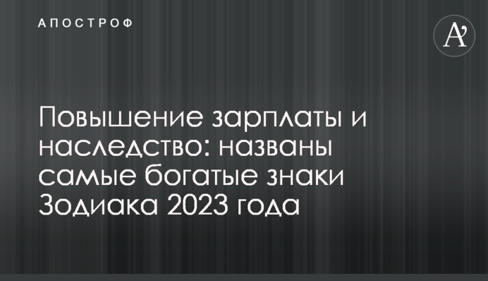 Повышение зарплаты и наследство: названы самые богатые знаки Зодиака 2023 года