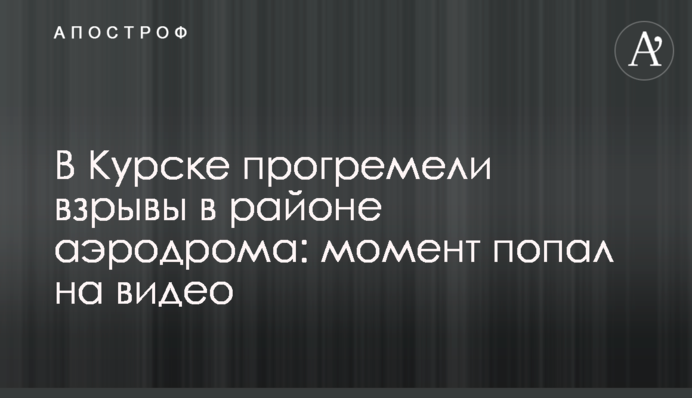 В Курске прогремели взрывы в районе аэродрома: момент попал на видео