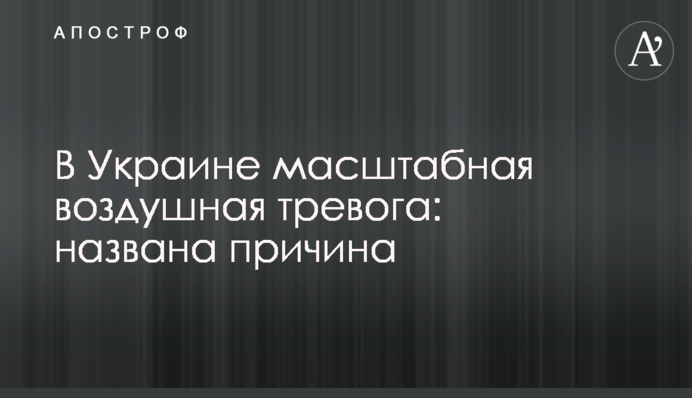 В Украине масштабная воздушная тревога: названа причина