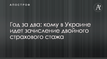 Год за два: кому в Украине идет зачисление двойного страхового стажа