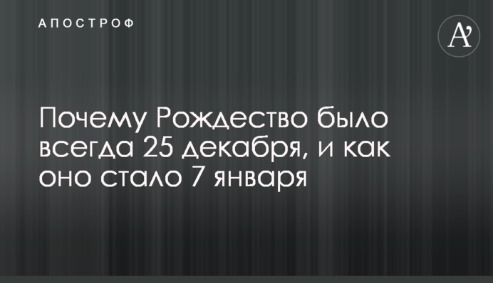 Почему Рождество было всегда 25 декабря, и как оно стало 7 января