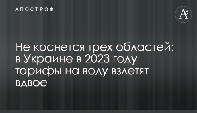 Не торкнеться трьох областей: в Україні 2023 року тарифи на воду злетять удвічі