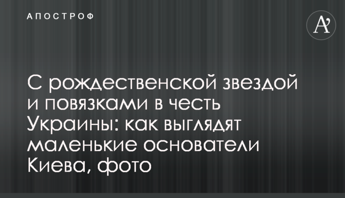 З різдвяною зіркою та пов'язками на честь України: як виглядають маленькі засновники Києва, фото