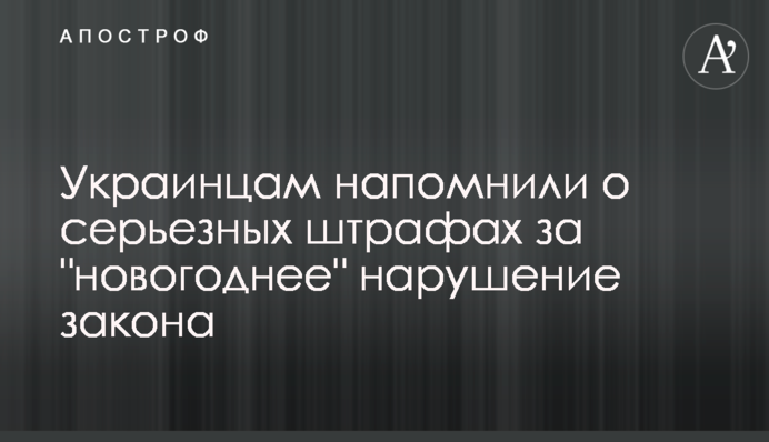 Українцям нагадали про серйозні штрафи за 