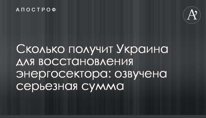 Скільки отримає Україна для відновлення енергосектору: озвучено серйозну суму