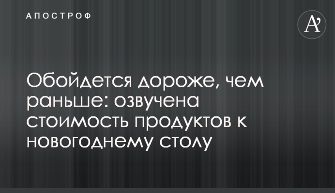 Обійдеться дорожче, ніж раніше: озвучено вартість продуктів до новорічного столу