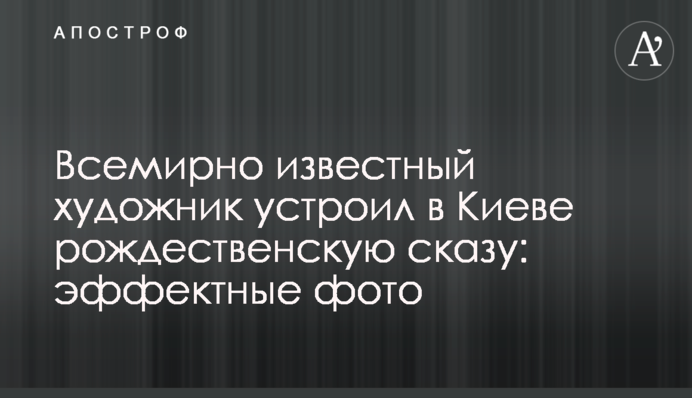 Всесвітньо відомий художник влаштував у Києві різдвяну оповідь: ефектні фото