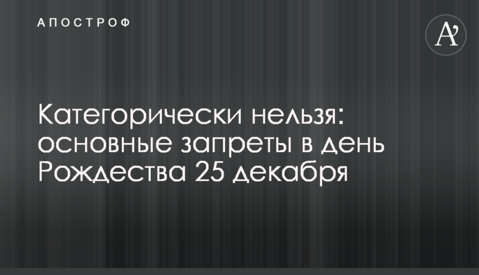 Категорично не можна: основні заборони у день Різдва 25 грудня
