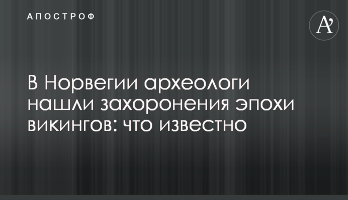 В Норвегии археологи нашли захоронения эпохи викингов: что известно