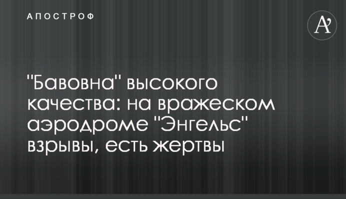 "Бавовна" високої якості: на ворожому аеродромі "Енгельс" вибухи, є жертви