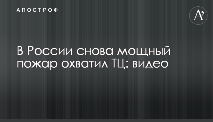 В России снова мощный пожар охватил ТЦ: видео