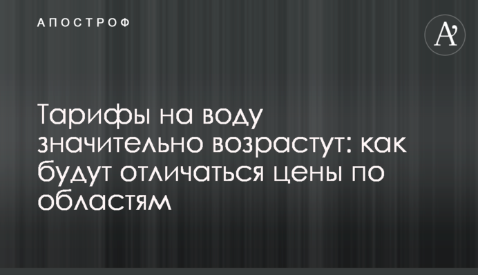Тарифы на воду значительно возрастут: как будут отличаться цены по областям