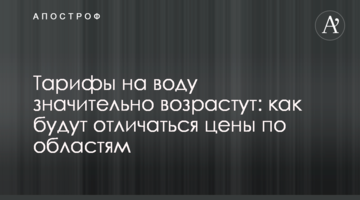 Тарифы на воду значительно возрастут: как будут отличаться цены по областям