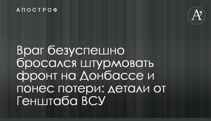Ворог безуспішно кидався штурмувати фронт на Донбасі і зазнав втрат: деталі від Генштабу ЗСУ