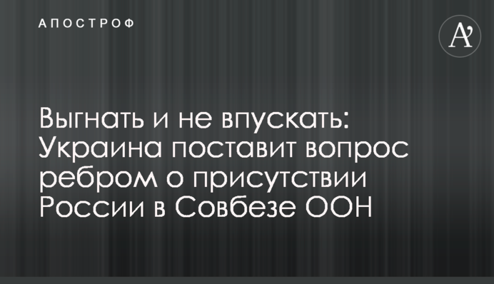 Вигнати й не впускати: Україна поставить питання руба щодо присутності Росії в Радбезі ООН
