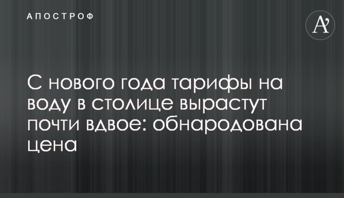 С нового года тарифы на воду в столице вырастут почти вдвое: обнародована цена