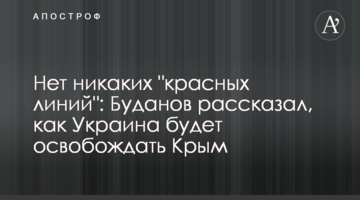 Нет никаких "красных линий": Буданов рассказал, как Украина будет освобождать Крым