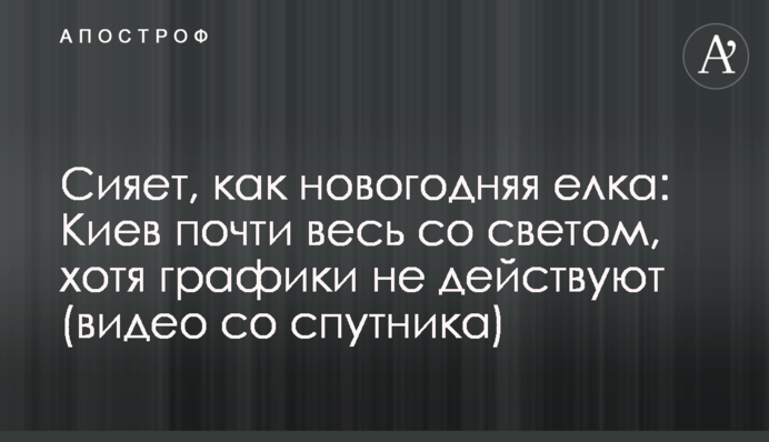 Сияет, как новогодняя елка: Киев почти весь со светом, хотя графики не действуют (видео со спутника)