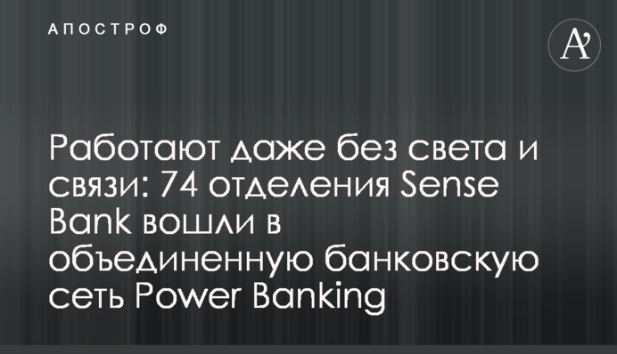 Працюють навіть без світла та зв’язку: 74 відділення Sense Bank увійшли до об’єднаної банківської мережі Power Banking