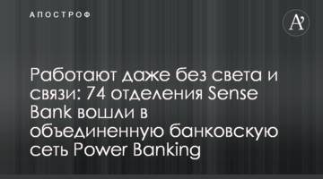 Працюють навіть без світла та зв’язку: 74 відділення Sense Bank увійшли до об’єднаної банківської мережі Power Banking