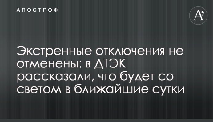 Экстренные отключения не отменены: в ДТЭК рассказали, что будет со светом в ближайшие сутки