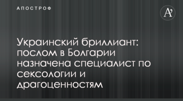 Український діамант: послом у Болгарії призначено фахівчиню з сексології та коштовностей