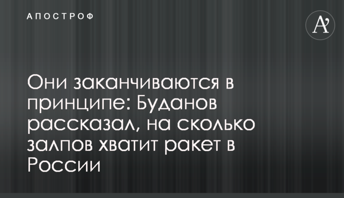 Они заканчиваются в принципе: Буданов рассказал, на сколько залпов хватит ракет в России