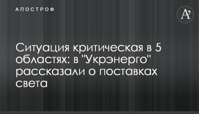 Ситуація критична в 5 областях: в "Укренерго" розповіли про постачання світла