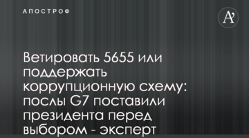 Ветувати 5655 або підтримати корупційну схему: посли G7 поставили президента перед вибором - експерт