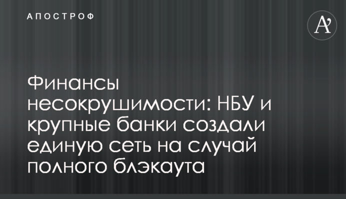 Фінанси незламності: НБУ та крупні банки створили єдину мережу на випадок повного блекауту