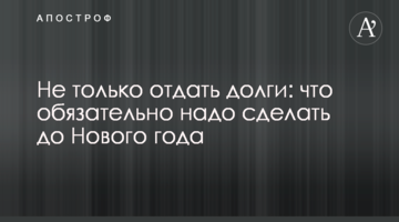 Не лише віддати борги: що обов'язково треба зробити до Нового року