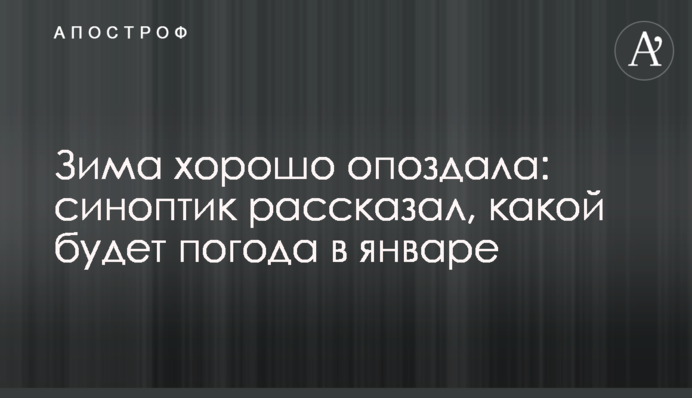 Зима гарно спізнилась: синоптик розповів, якою буде погода в січні