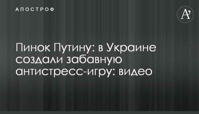 Пинок Путину: в Украине создали забавную антистресс-игру (видео)