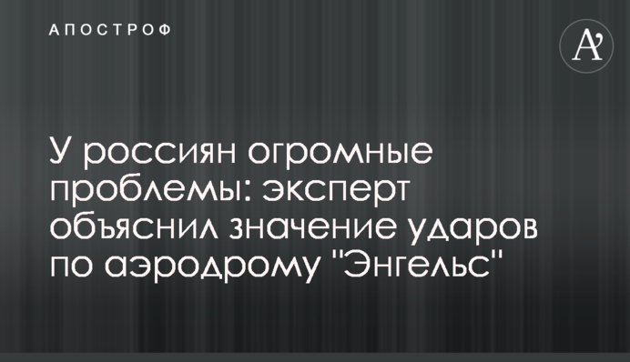 У росіян величезні проблеми: експерт пояснив значення ударів по аеродрому 
