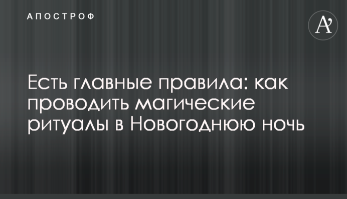 Есть главные правила: как проводить магические ритуалы в Новогоднюю ночь