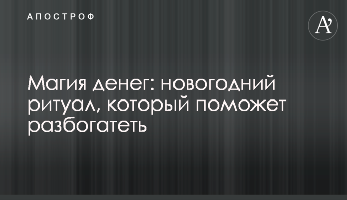 Магія грошей: новорічний ритуал, що допоможе розбагатіти
