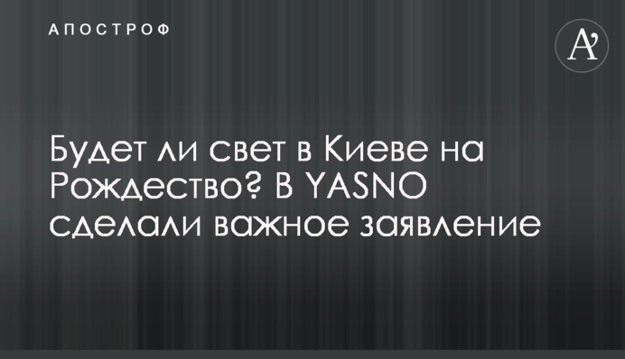 Чи буде світло у Києві на Різдво? У YASNO зробили важливу заяву