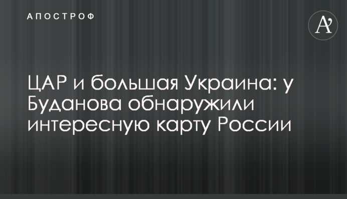 ЦАР та велика Україна: у Буданова виявили цікаву карту Росії