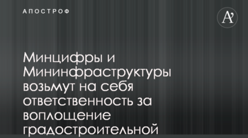 Минцифры и Мининфраструктуры возьмут на себя ответственность за воплощение градостроительной реформы - замминистра восстановления