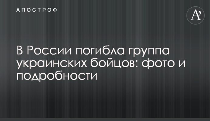 У Росії загинула група українських бійців: фото та подробиці